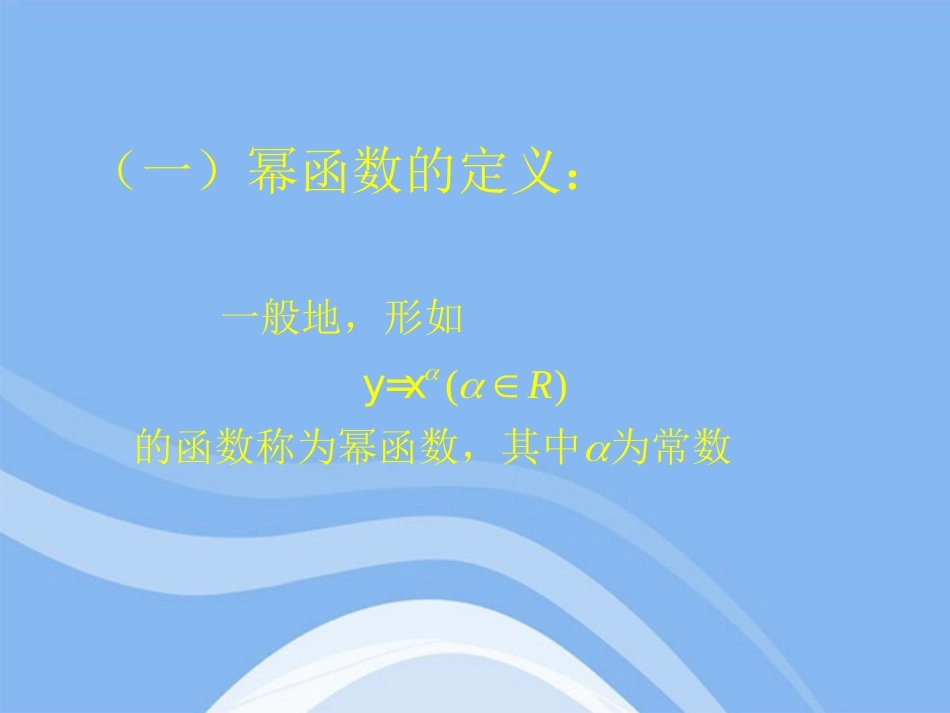 高中数学 33 幂函数 课件 新人教B版必修1 课件_第3页