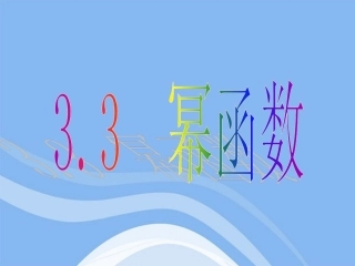 高中数学 33 幂函数 课件 新人教B版必修1 课件