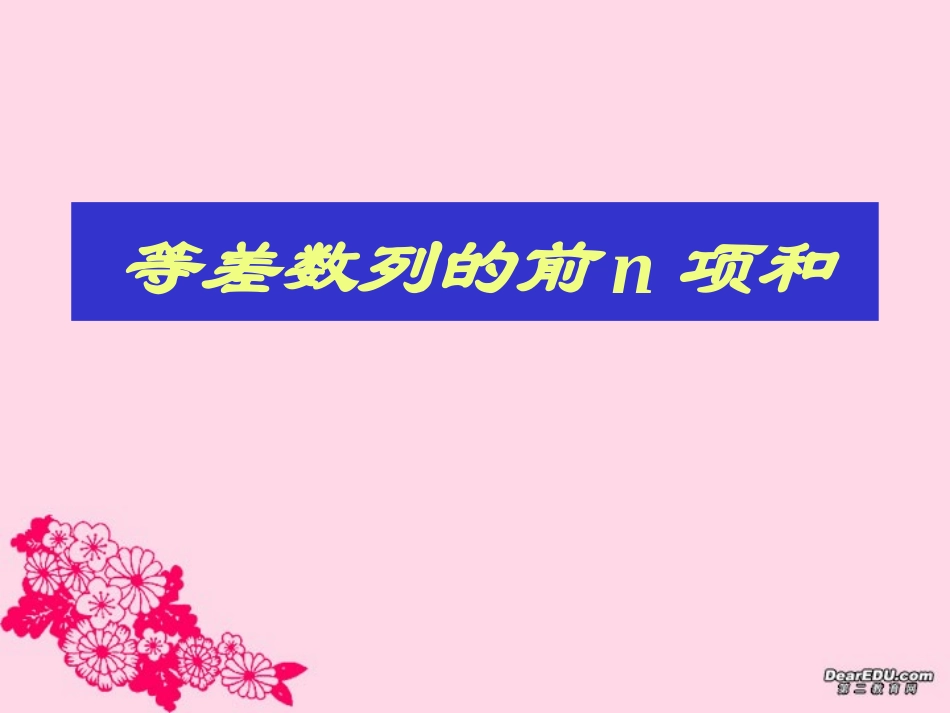 湖北省武汉地区高一数学等差数列 课件_第1页