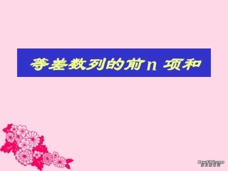湖北省武汉地区高一数学等差数列 课件