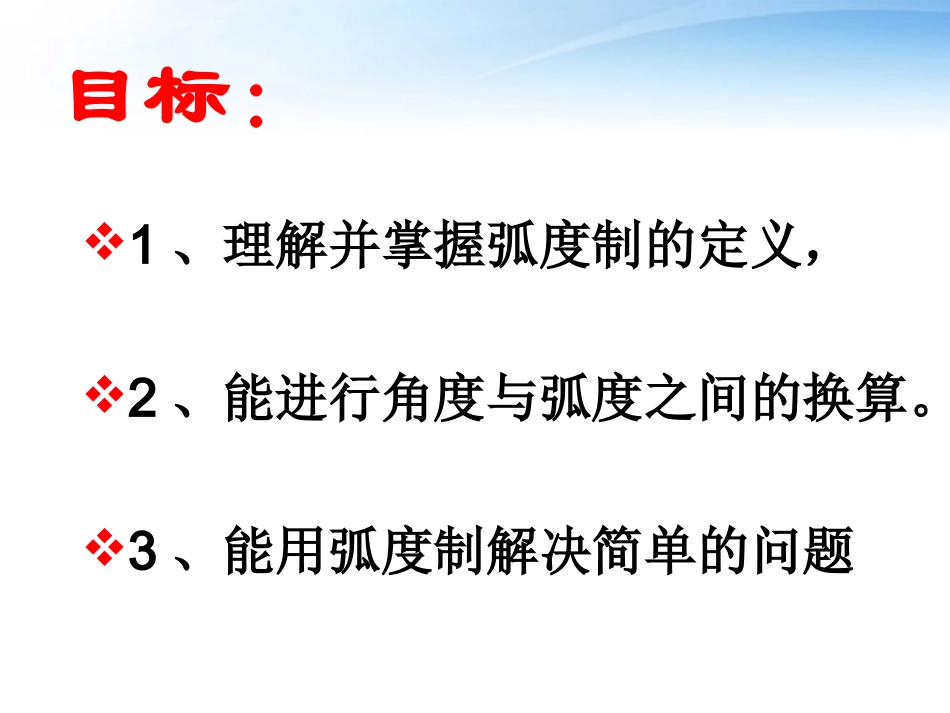 高中数学(弧度制)课件1 苏教版必修4 课件_第2页