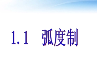 高中数学(弧度制)课件1 苏教版必修4 课件