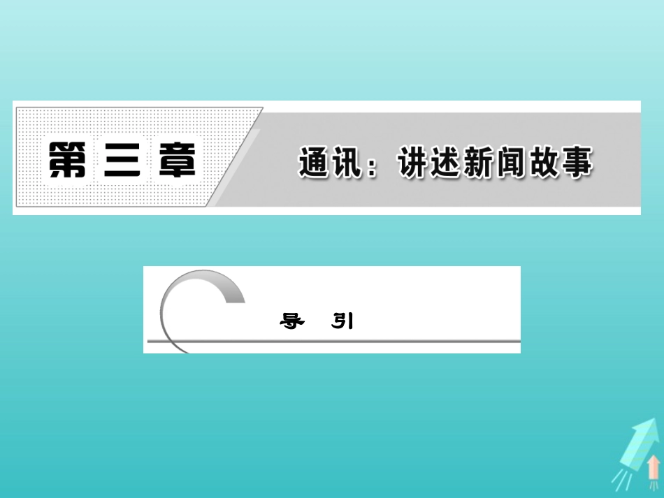 高中语文第三章导引课件新人教版选修新闻阅读与实践 课件_第1页