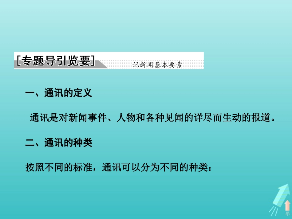 高中语文第三章导引课件新人教版选修新闻阅读与实践 课件_第2页