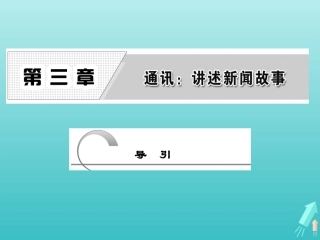 高中语文第三章导引课件新人教版选修新闻阅读与实践 课件