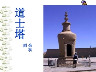 高中语文：311(道士塔)课件(旧人教版必修三) 课件