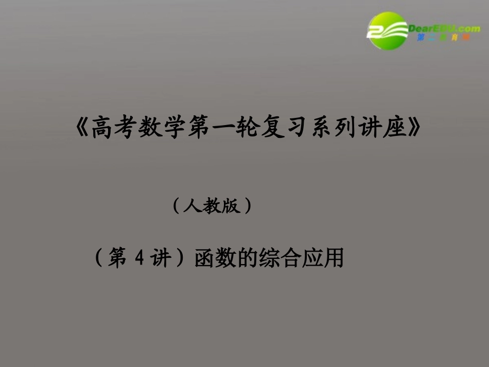 高考数学第一轮复习 系列讲座(4)函数的综合应用课件_第1页