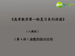 高考数学第一轮复习 系列讲座(4)函数的综合应用课件