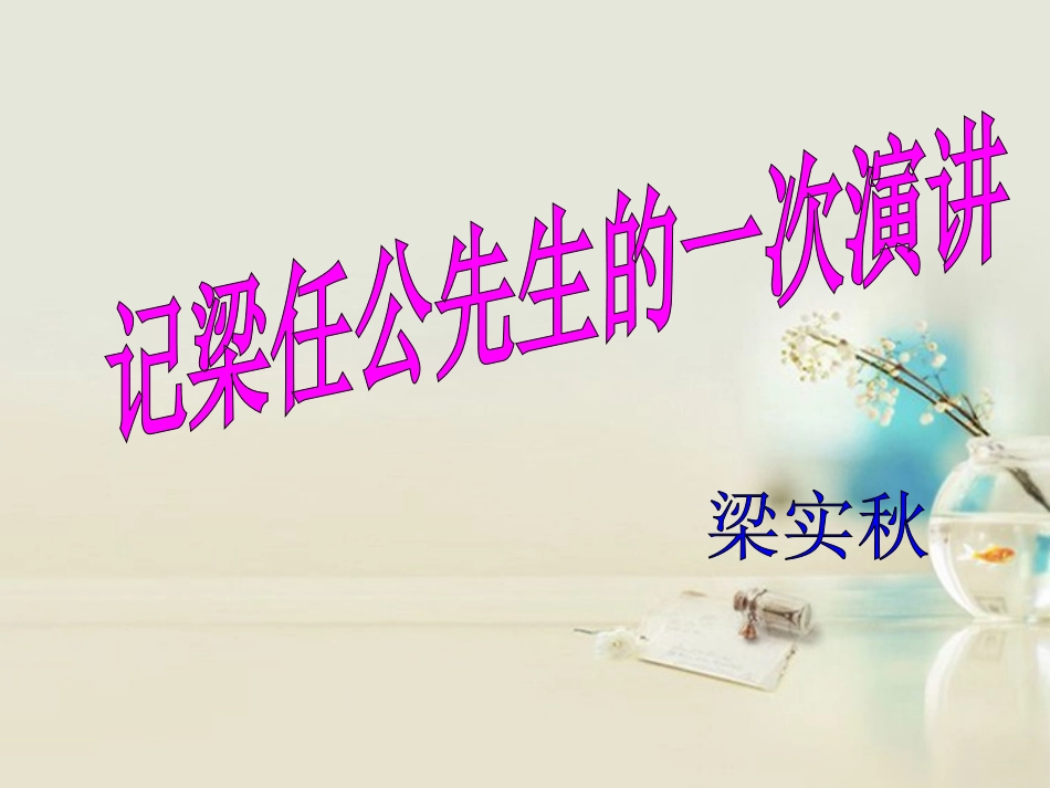 高中语文 记梁任公先生的一次演讲课件6课件 新人教版必修1 课件_第1页