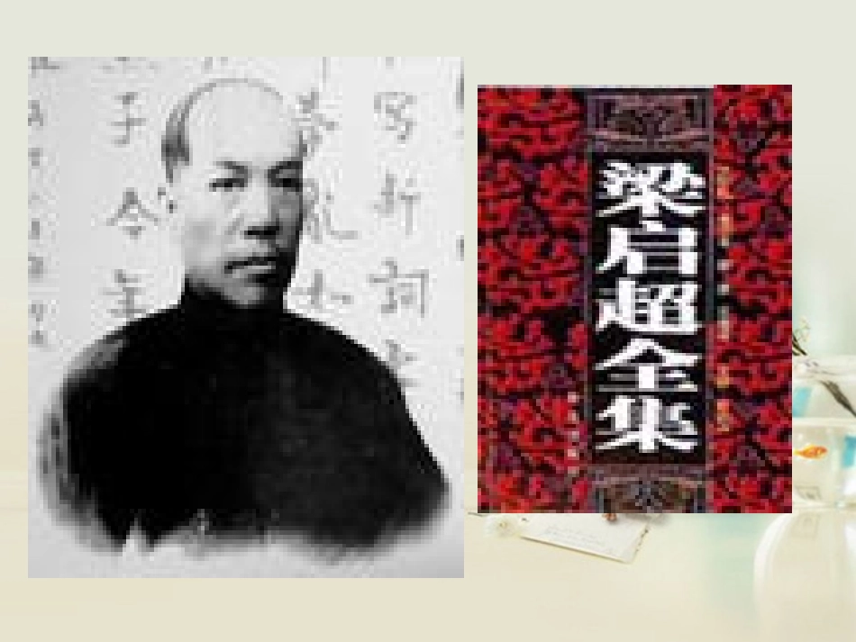 高中语文 记梁任公先生的一次演讲课件6课件 新人教版必修1 课件_第3页