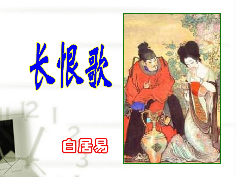 高中语文(白居易 长恨歌)课件3 鲁人版选修1 课件_第1页