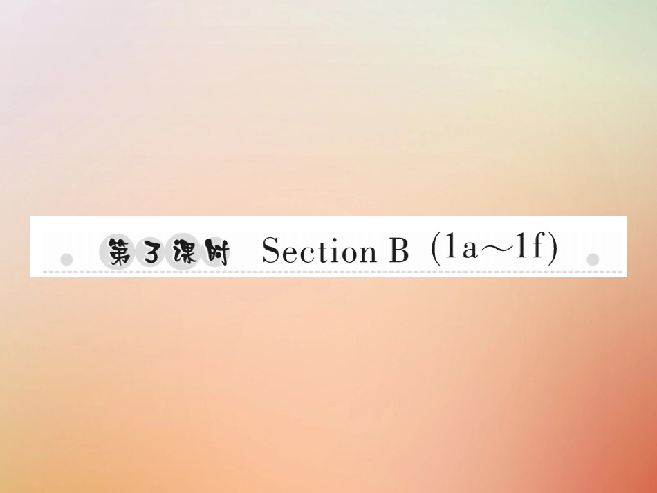 秋八年级英语上册 Unit 9 Can you come to my party(第3课时)Section B(1a 1f)习题课件 (新版)人教新目标版 课件_第1页