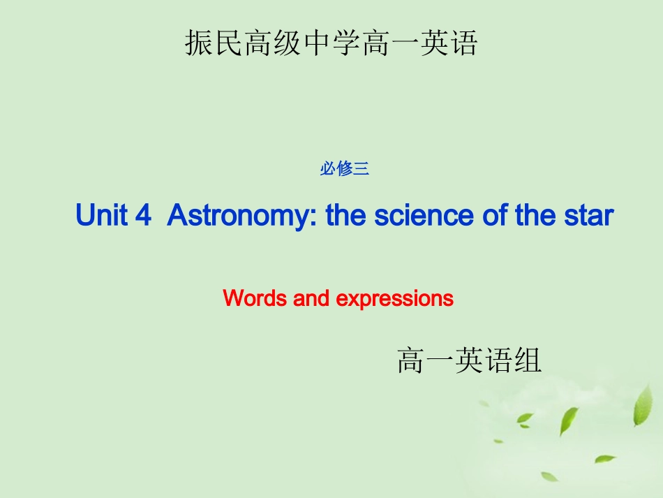高一英语(Unit4 Astronomy the science of the stars：Words and Expressions)课件_第1页