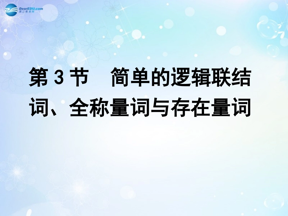 高考数学一轮复习 第1篇 第3节 简单的逻辑联结词、全称量词与存在量词课件 文 新人教版 课件_第1页