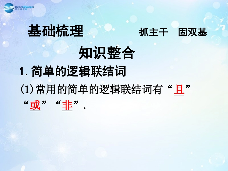 高考数学一轮复习 第1篇 第3节 简单的逻辑联结词、全称量词与存在量词课件 文 新人教版 课件_第3页