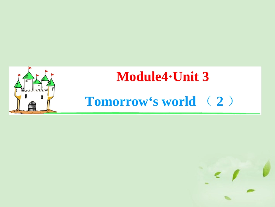 高考英语一轮复习 Module4 Unit 3 Tomorrow s world(2)课件 牛津译林版(湖南专用) 课件_第1页
