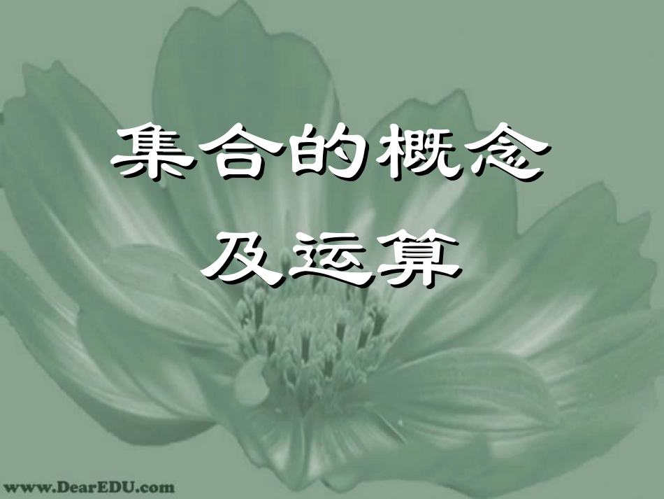 高一数学集合的概念及运算 新课标 人教版必修一 课件_第1页