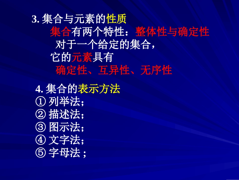 高一数学集合的概念及运算 新课标 人教版必修一 课件_第3页