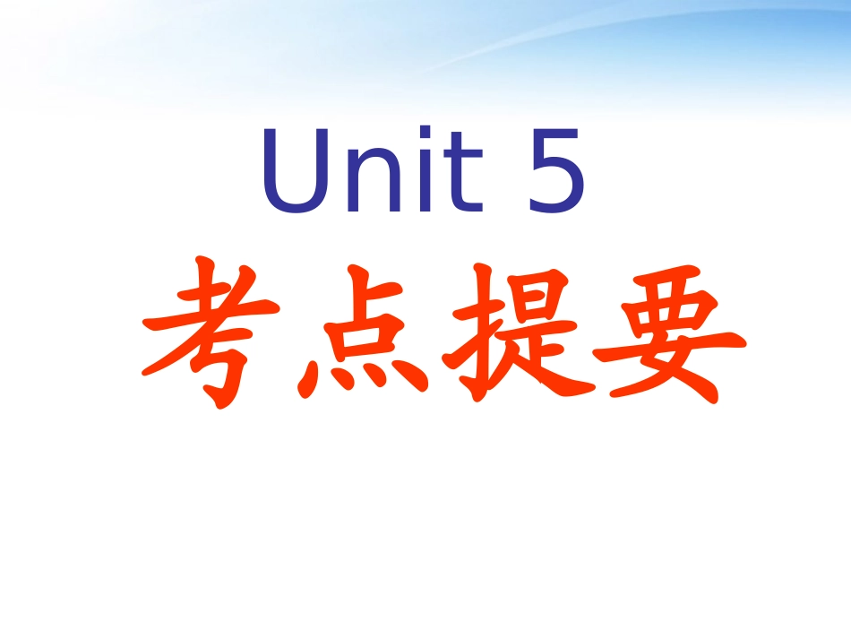 高中英语 第五单元考点提要课件 新人教必修5 课件_第1页