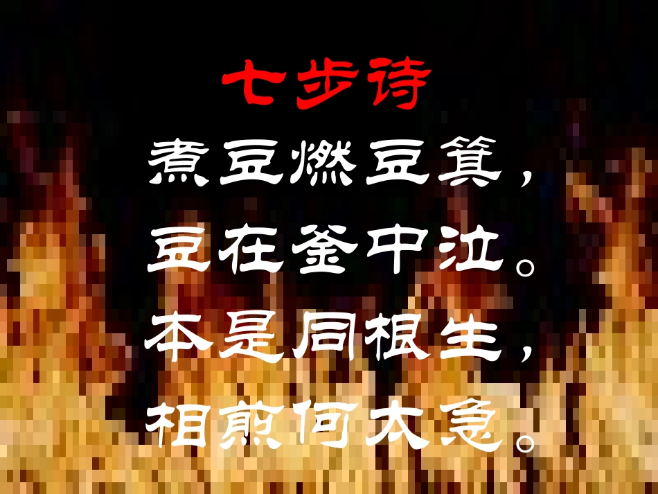 高中语文 白马篇课件 语文版必修4  课件_第2页