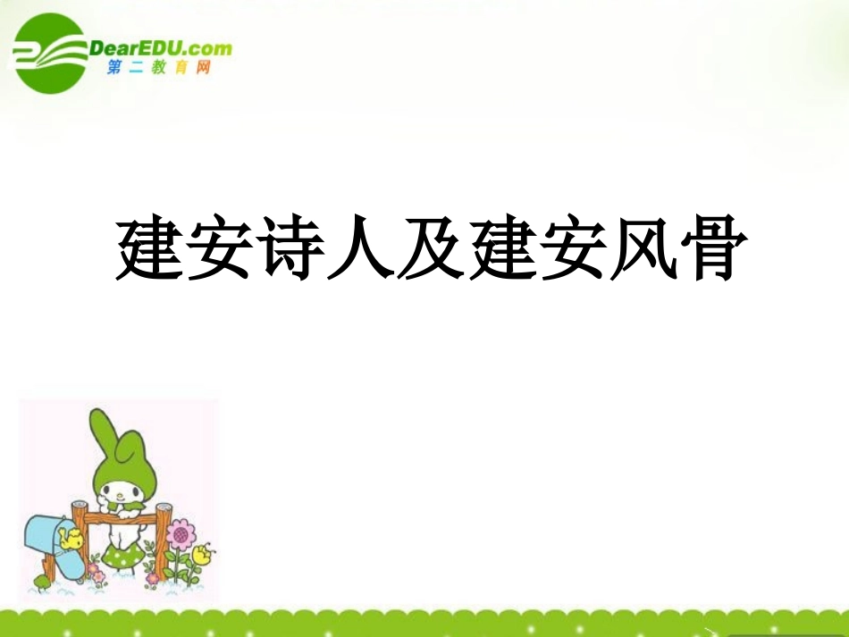 高二语文上册 建安诗人及建安风骨课件 人教版第三册 课件_第1页