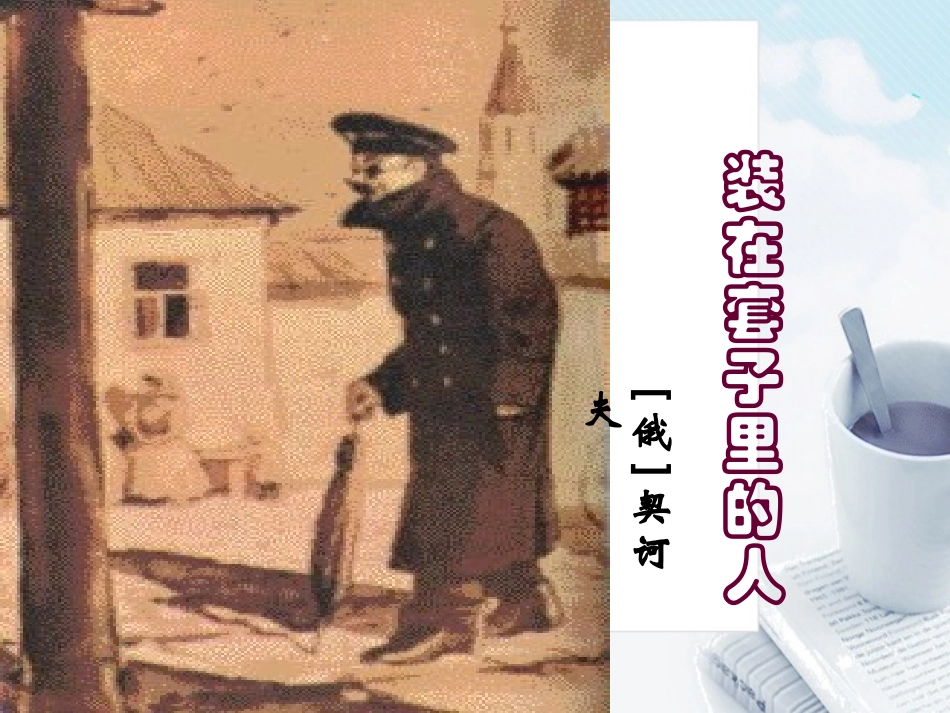 高中语文(装在套子里的人)课件 新人教版必修(高二) 课件_第1页