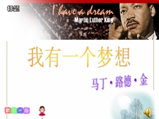 高中语文 第12课　我有一个梦想课件4 人教版必修2 课件