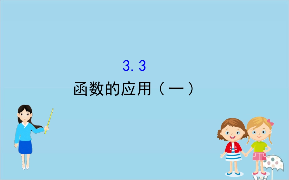 高中数学 第三章 函数 33 函数的应用(一)课件 新人教B版必修1 课件_第1页