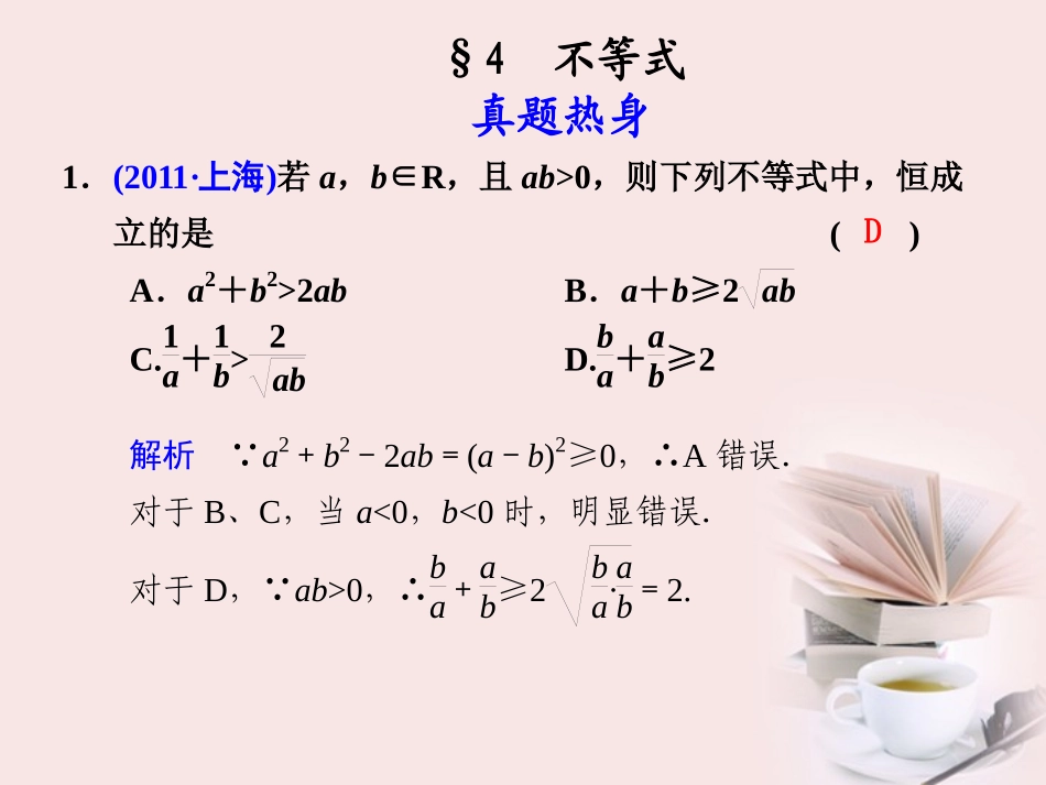 高考数学 专题二第4讲 不等式复习课件 理 课件_第1页