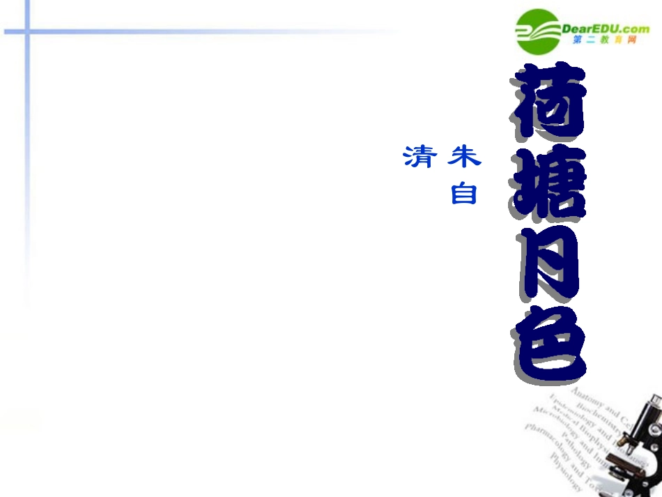 高中语文(荷塘月色)课件 粤教版必修1 课件_第1页