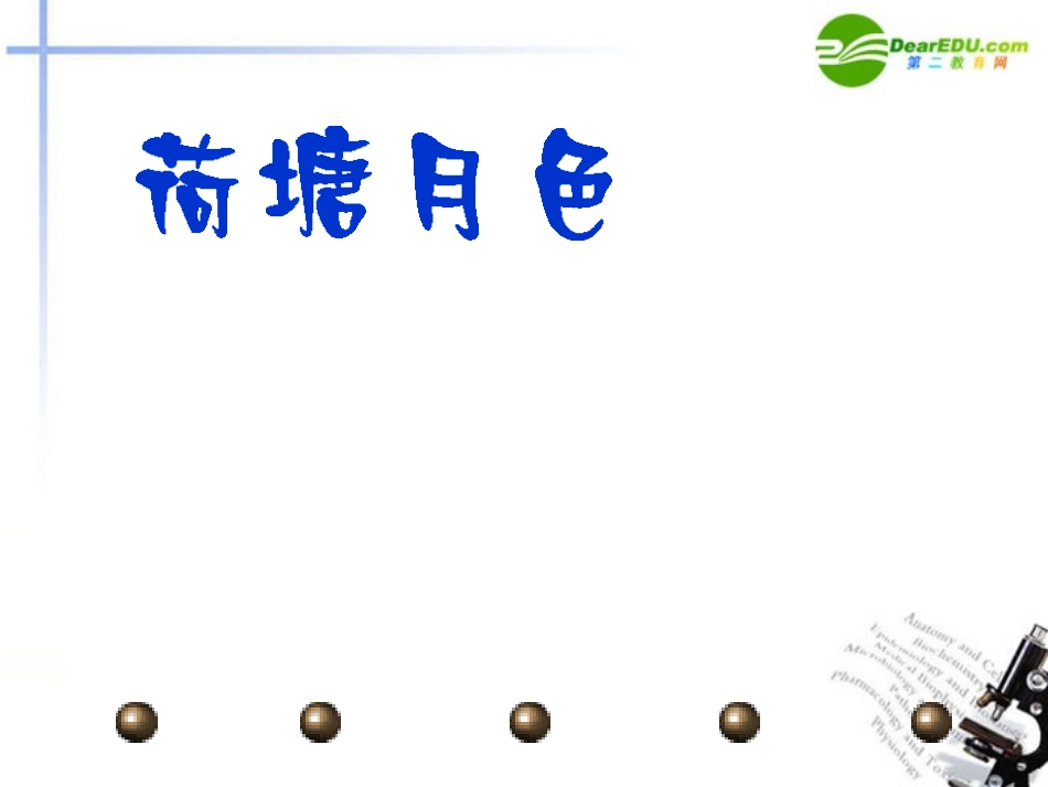 高中语文(荷塘月色)课件 粤教版必修1 课件_第2页