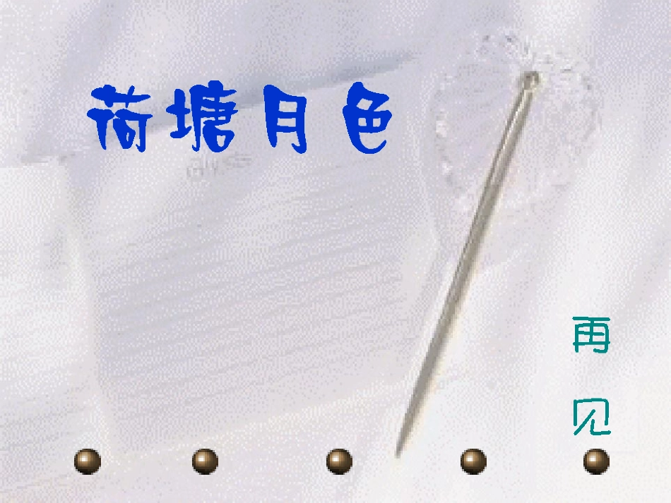 高中语文(荷塘月色)课件 粤教版必修1 课件_第3页