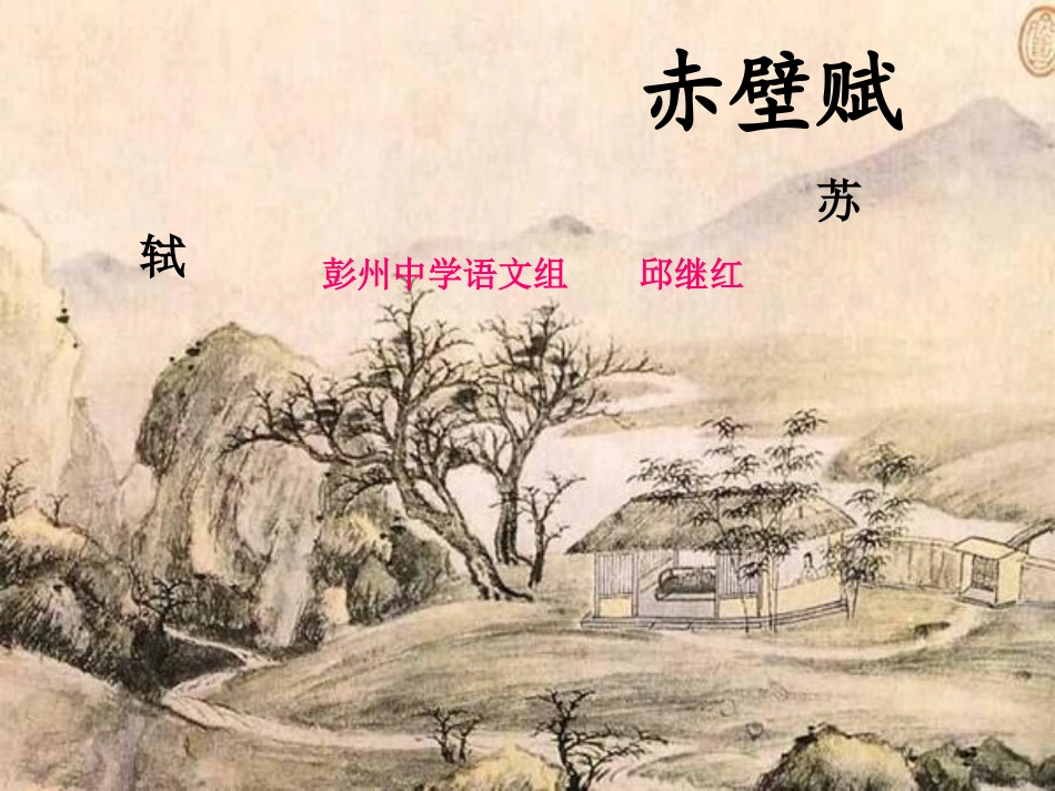 高二语文(赤壁赋)课件  课件_第1页