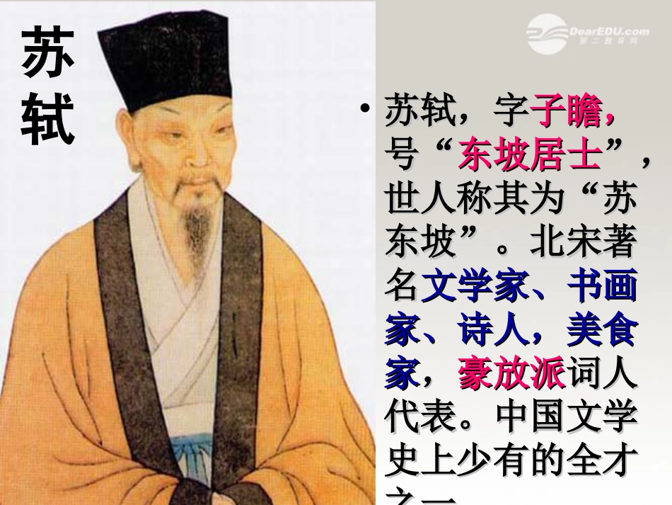 高二语文(赤壁赋)课件  课件_第3页