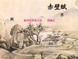 高二语文(赤壁赋)课件  课件