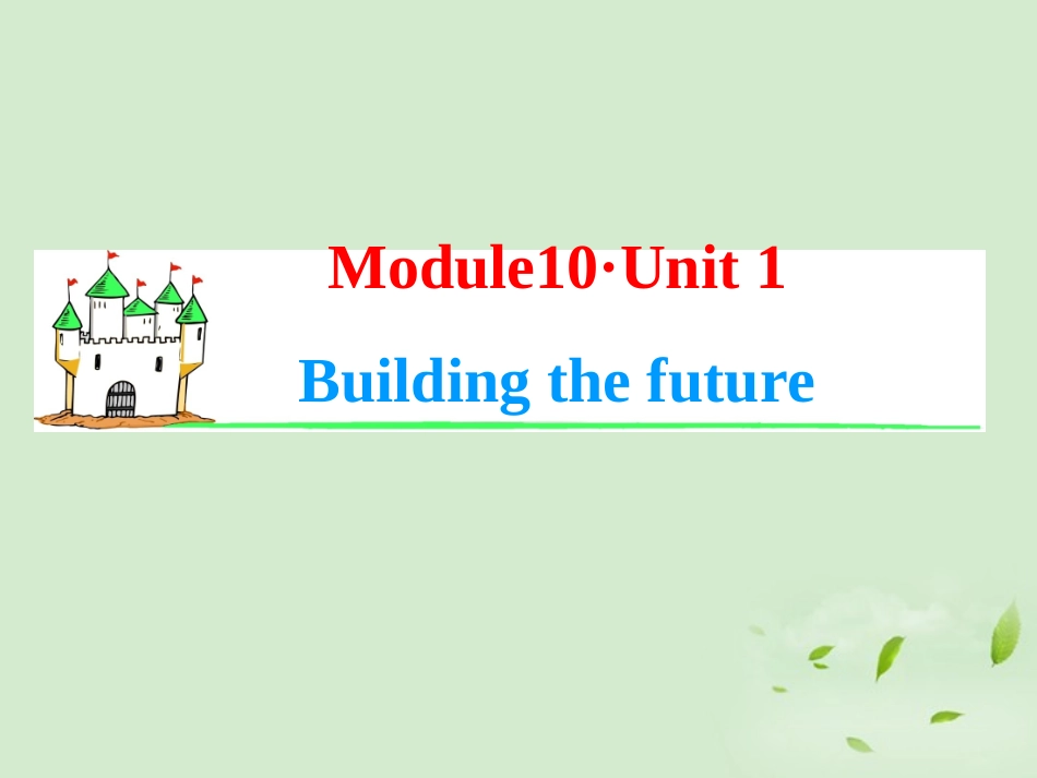 高考英语一轮复习 Module10 Unit 1 Building the future课件 牛津译林版(湖南专用) 课件_第1页