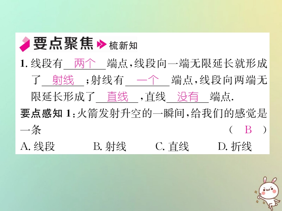 秋七年级数学上册 第4章 图形的认识 4.2 线段、射线、直线 第1课时 线段、射线、直线习题课件 (新版)湘教版 课件_第2页