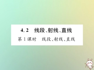 秋七年级数学上册 第4章 图形的认识 4.2 线段、射线、直线 第1课时 线段、射线、直线习题课件 (新版)湘教版 课件