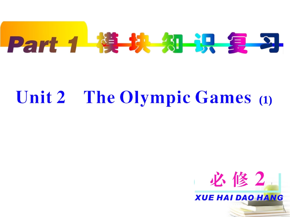 高考英语第一轮单元知识点复习课件52 课件_第1页