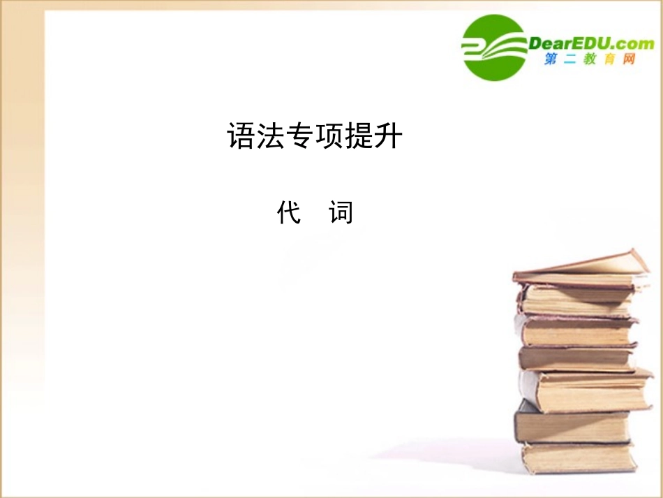 高三英语一轮课件语法1 新人教版必修2 课件_第1页
