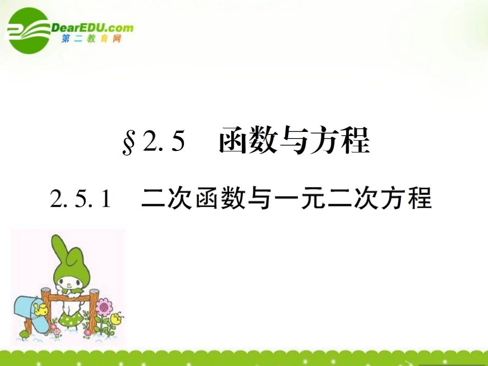 高中数学 第二章第五节函数与方程课件 苏教版必修1 课件_第1页