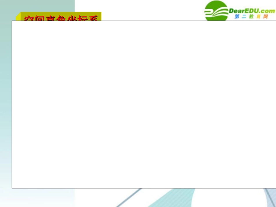 高中数学 315空间向量运算的坐标表示课件 新人教A版选修2-1 课件_第3页