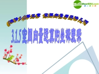 高中数学 315空间向量运算的坐标表示课件 新人教A版选修2-1 课件