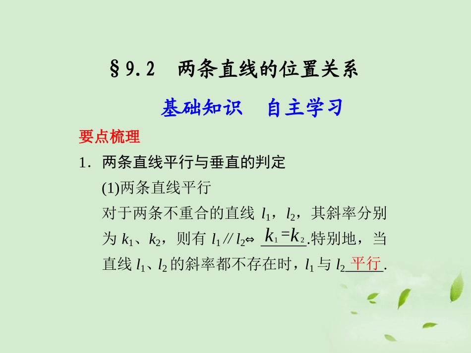 高三数学一轮复习(9.2 两条直线的位置关系)课件_第1页