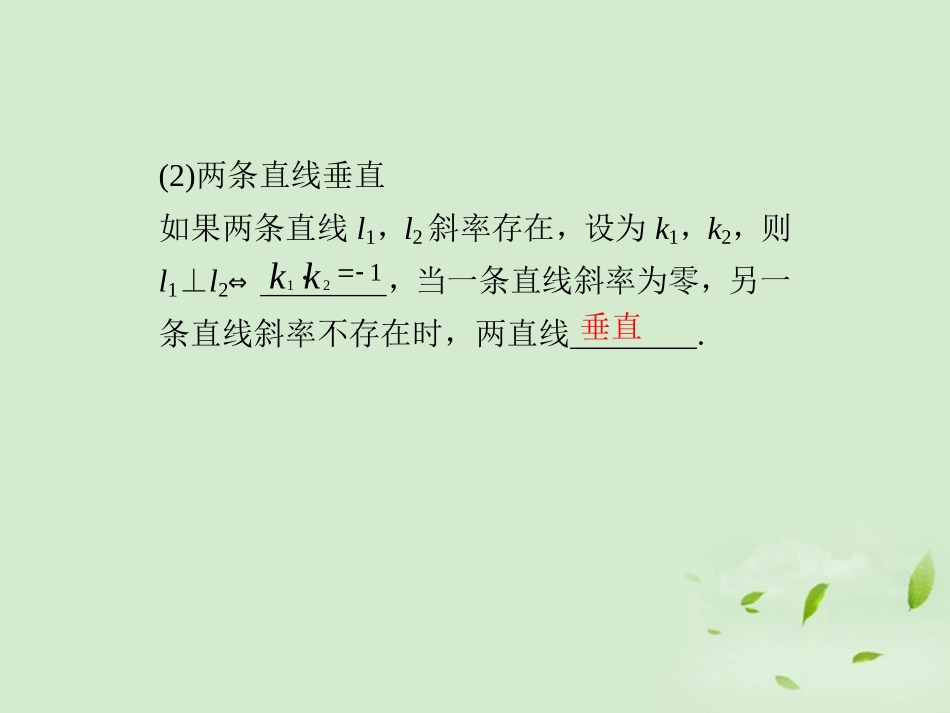 高三数学一轮复习(9.2 两条直线的位置关系)课件_第2页