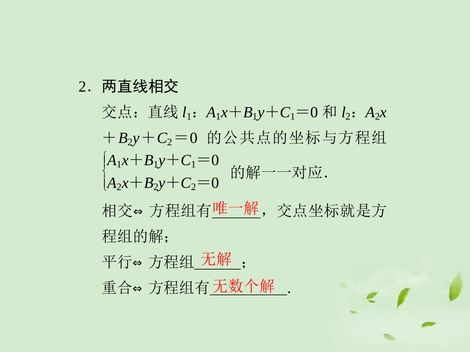 高三数学一轮复习(9.2 两条直线的位置关系)课件_第3页