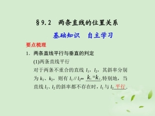 高三数学一轮复习(9.2 两条直线的位置关系)课件