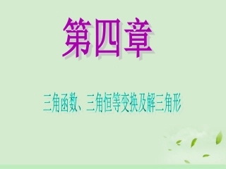 高中数学第1轮 第4章第29讲 和、差、倍角的三角函数课件 文 新课标 (江苏专版) 课件