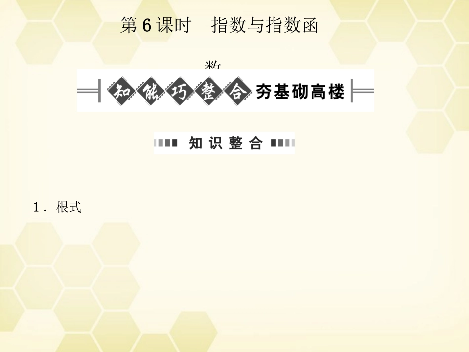 高考数学总复习 2.6指数与指数函数课件 文 大纲人教版 课件_第1页