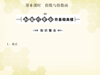 高考数学总复习 2.6指数与指数函数课件 文 大纲人教版 课件